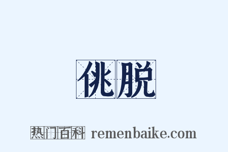 佻脱是什么意思的图片